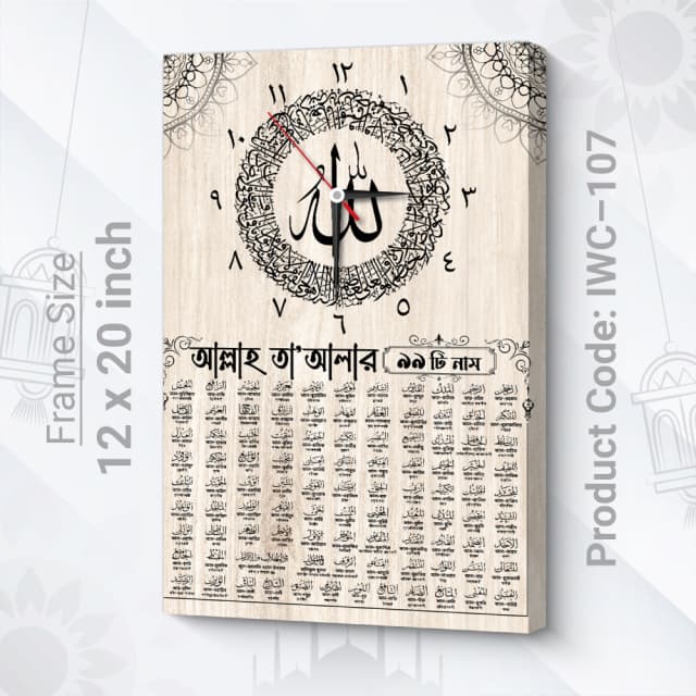 আল্লাহ ৯৯ নাম ইসলামিক ক্লক