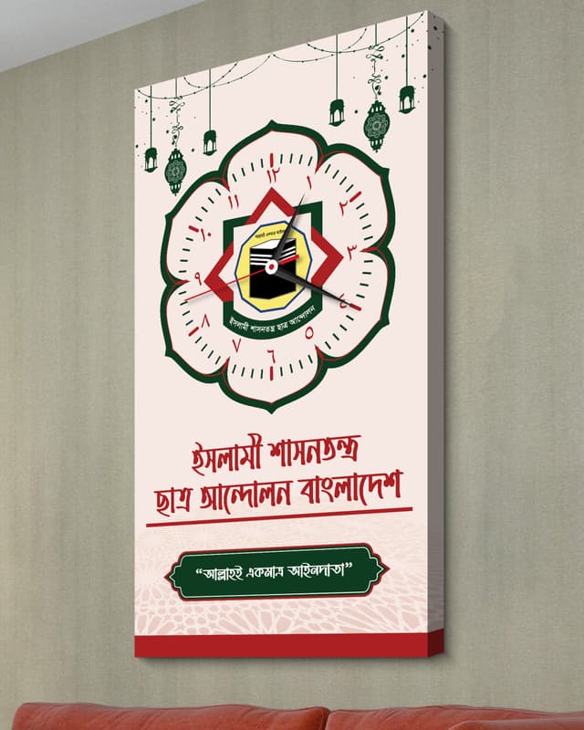 ইসলামি শাসনতন্ত্র ওয়াল ক্লক
