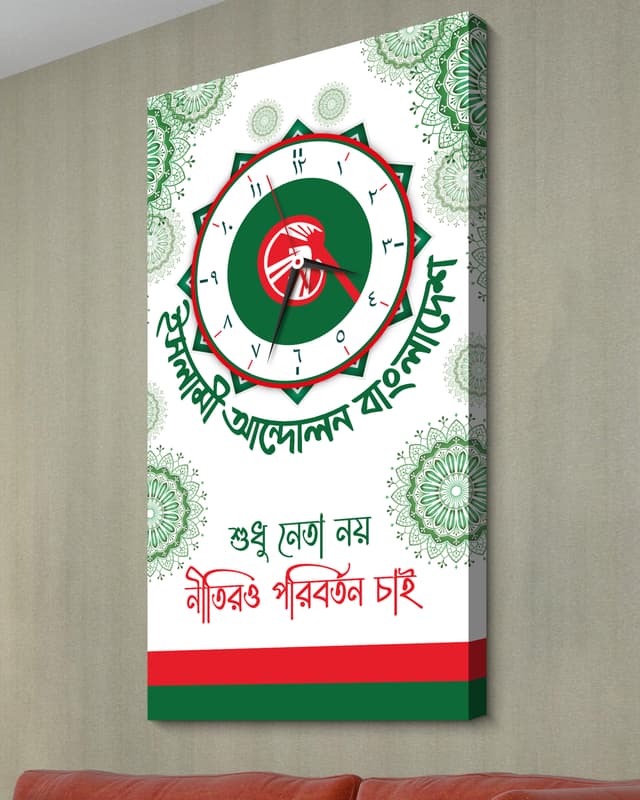 ইসলামি আন্দোলন বাংলাদেশ ওয়াল ক্লক