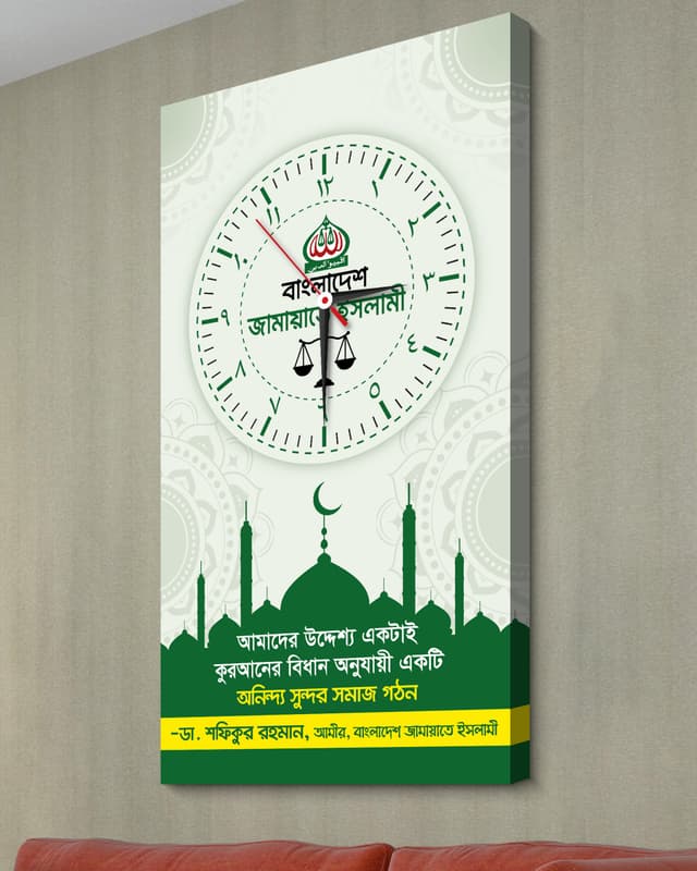 জামায়াতে ইসলামী ওয়াল ক্লক