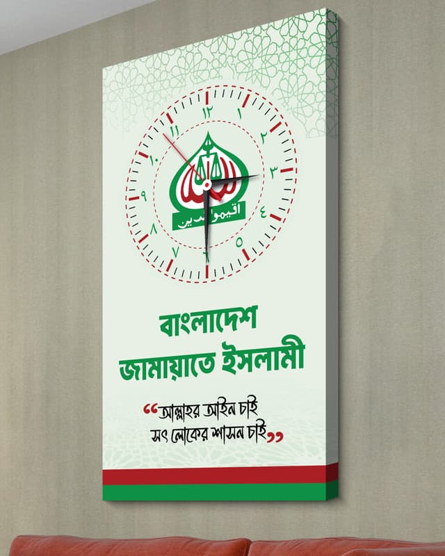 বাংলাদেশ জামায়েত ইসলামী ওয়াল ক্লক