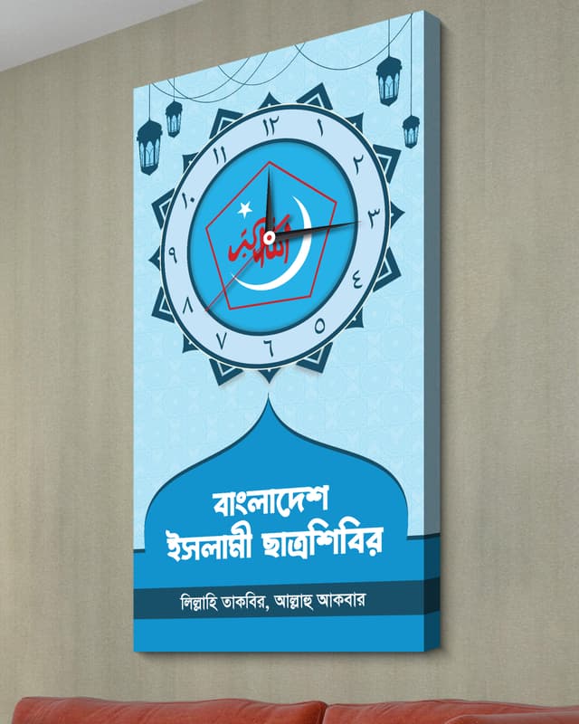 ইসলামি ছাত্রশিবির ওয়াল ক্লক