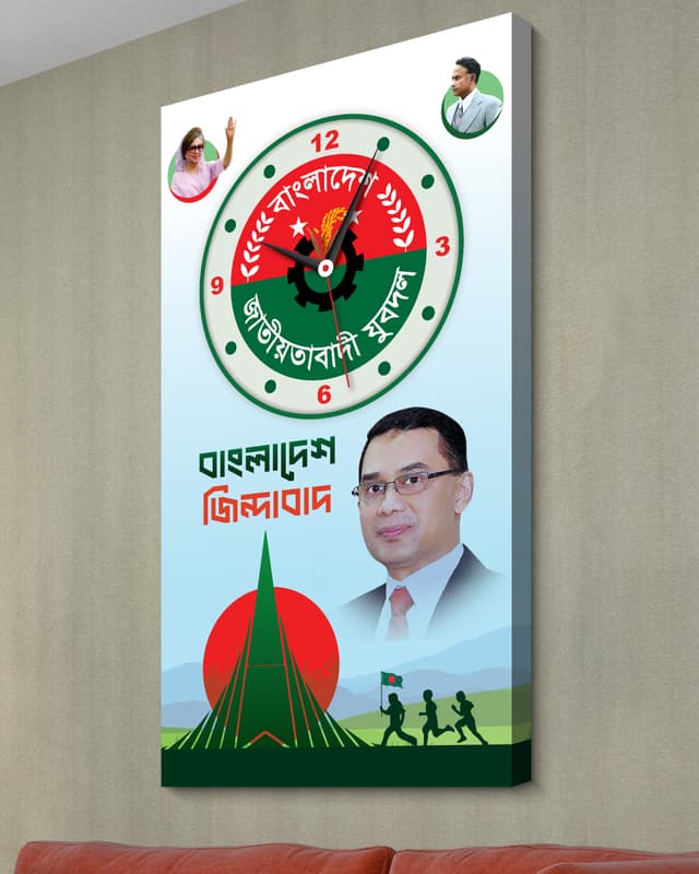 যুবদল ওয়াল ক্লক