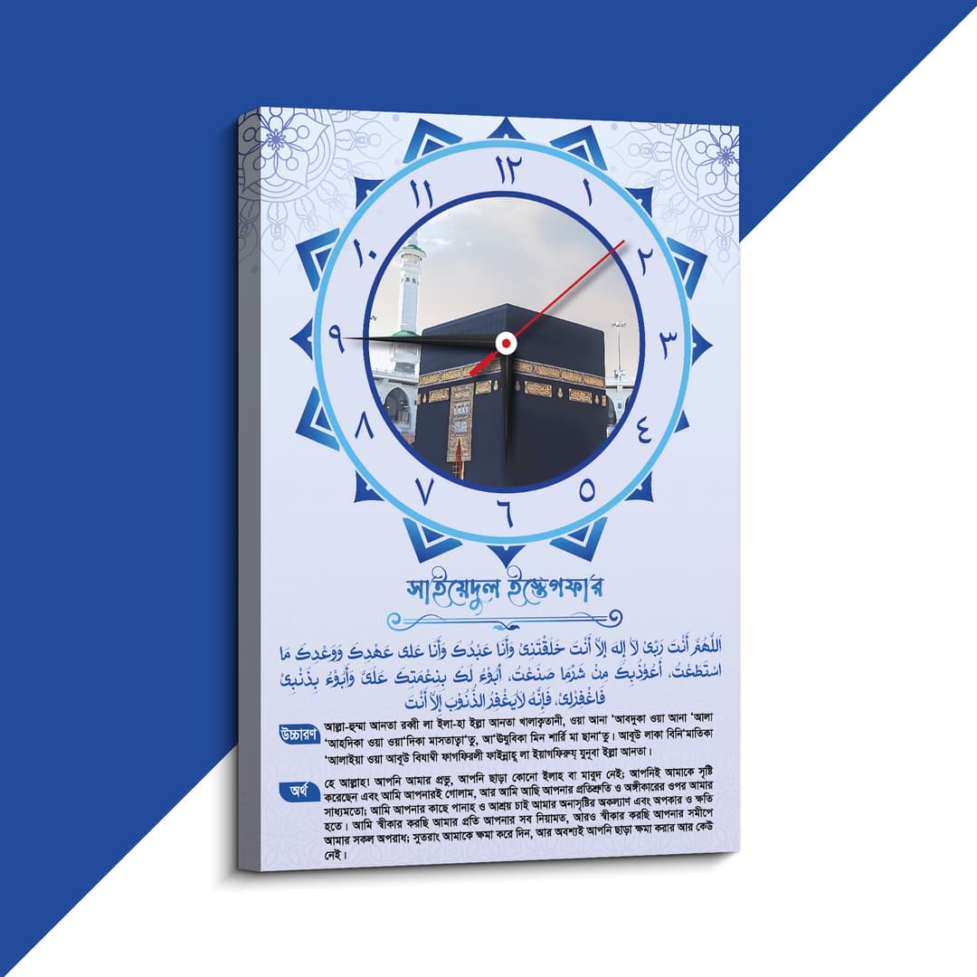 সাইয়্যদুল ইস্তেগফার ব্লু ক্লক