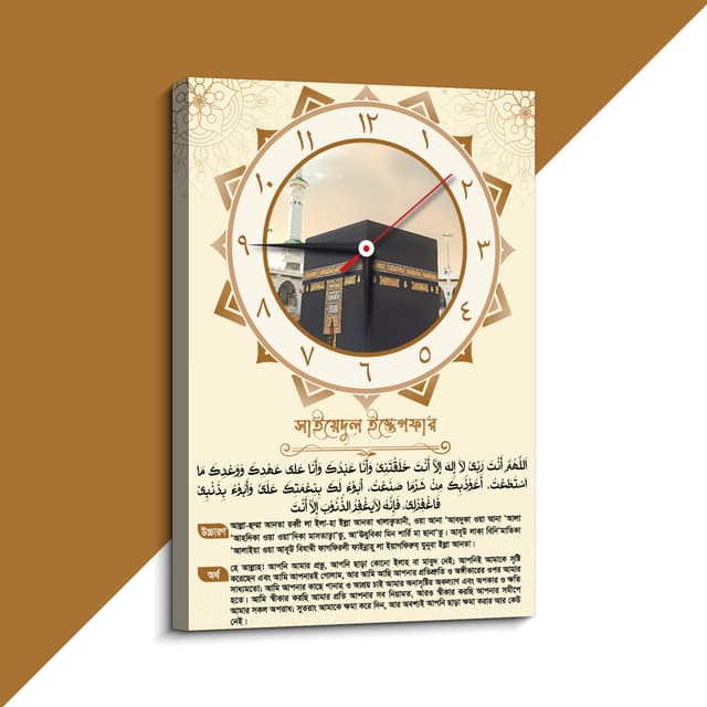 সাইয়্যদুল ইস্তেগফার প্রিমিয়াম ক্লক