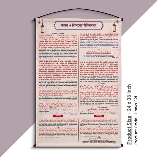 সকাল ও বিকালের যিকিরসমূহ ( Dowa - 121)