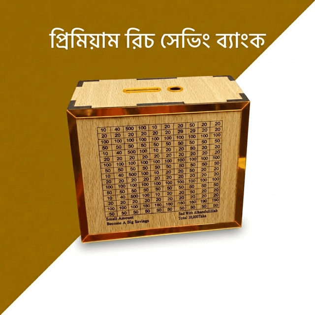 প্রিমিয়াম রিচ সেভিং ব্যাংক ( ১০ হাজার টাকা)