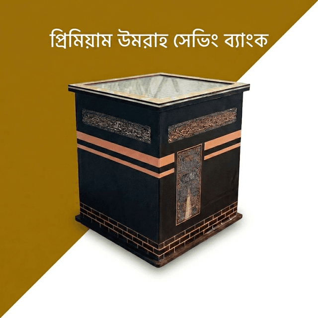 উমরাহ সেভিং ব্যাংক