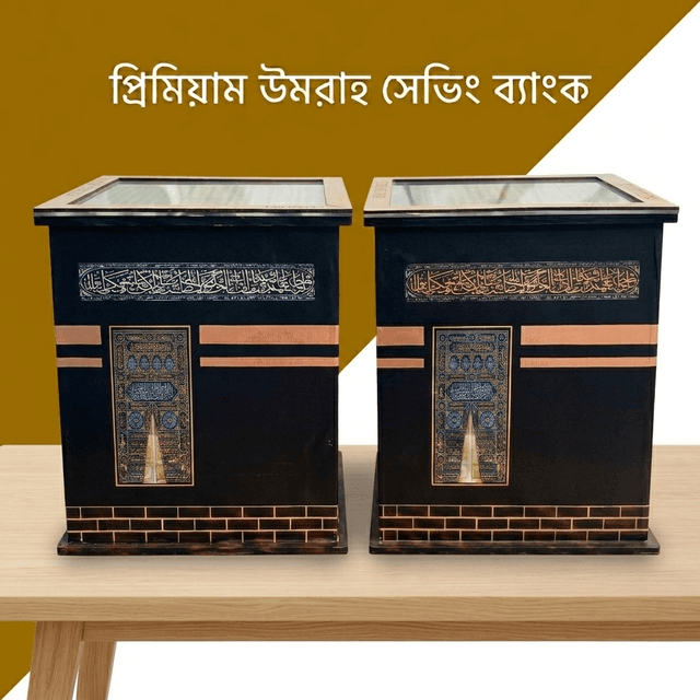 দুটি উমরাহ সেভিং ব্যাংক