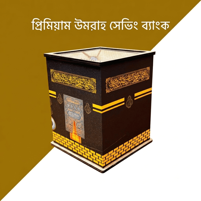 প্রিমিয়ার উমরাহ সেভিং ব্যাংক