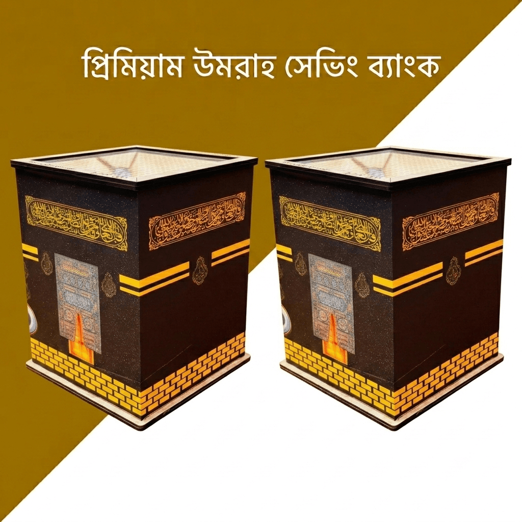 প্রিমিয়াম দুটি উমরাহ সেভিং ব্যাংক