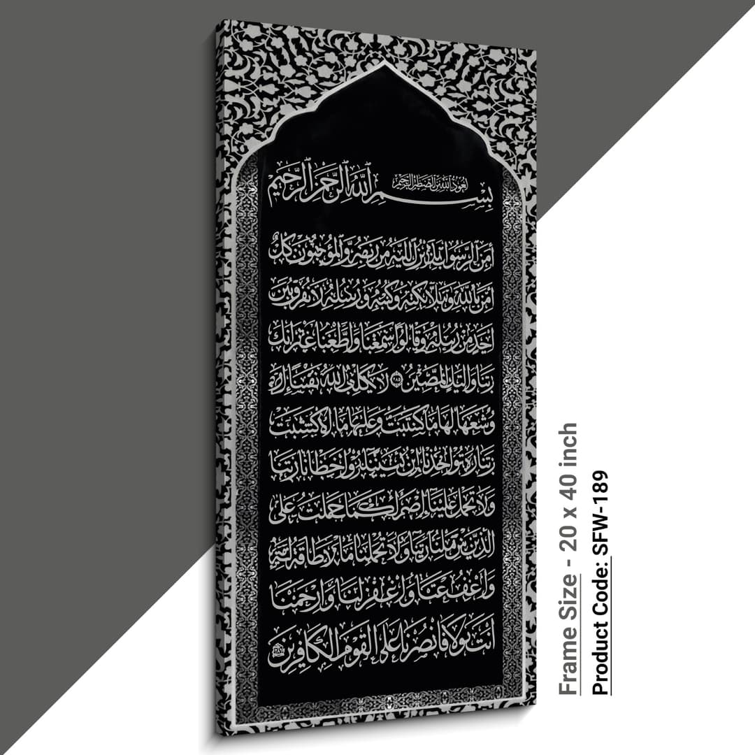বিগ সাইজ সুরা বাকারাহ খন্ডাংশ ক্যানভাস ( SFW -189)